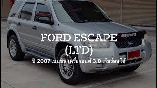 Ford Escape มือสอง ปี 2007 ตัวท๊อปสุด โฟวิว 4X4 ตัว LIMITED ที่กฤษฎากู๊ดคาร์