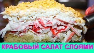 Крабовый салат слоями