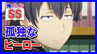 【俺ガイルSS】八幡「孤独なヒーロー」