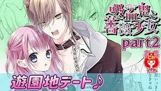 【ボイスコミック】吸血鬼と薔薇少女 第2巻Part2 りぼんの人気少女マンガをアニメ感覚でお試し読み！【まんが動画】