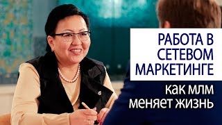 РАБОТА В СЕТЕВОМ МАРКЕТИНГЕ как млм меняет жизнь #LifeisGood