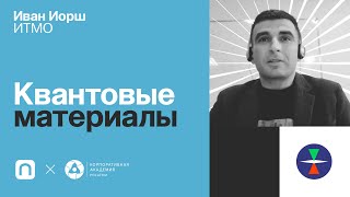 Квантовые материалы — Иван Иорш 