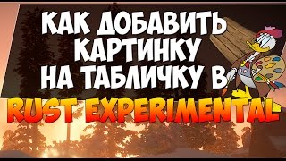 Как вставлять картинки на табличку в Rust Experimental | SignArtist