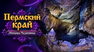 Пермский край. Пещера Чудесница