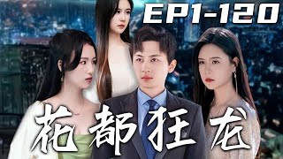 《花都狂龍》第1~120集【高清完結合集】丨書中跟我同名同姓的超級高富帥，居然跑去當舔狗？這換成我，什麽樣的美女泡不到！沒想到我十年老書蟲的身份竟讓我能穿書？熟知劇情走向的我，定要逆天改命！#嘟嘟剧场