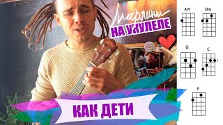 Марлины - "Как дети" | Как играть на укулеле? Аккорды, обучение