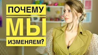 ТОП-5 причин, ПОЧЕМУ ДЕВУШКИ ИЗМЕНЯЮТ. Метод Вастиковой