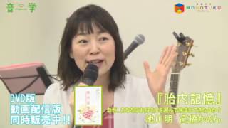 『胎内記憶』池川明＆高橋かのんトークショー　サンプル動画