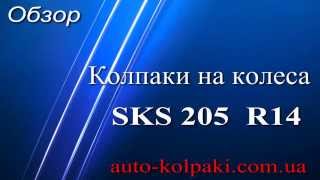 Колпаки SKS 205