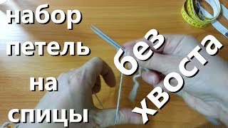 Как набрать петели спицами без хвостика & Простой бабушкин способ набора петель. DIZZY51STYLE