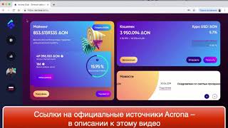 Acrona Open Network  №1 Начало