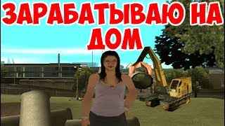 Будни Ксюхи на ARIZONA BRAINBURG [SAMP] #2 - Зарабатываю на дом!