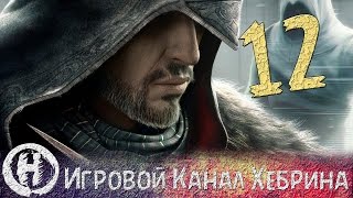 Прохождение Assassin's Creed Revelations - Часть 12 (Пири Рейс)