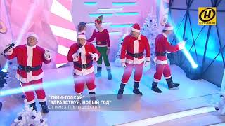Тяни-Толкай - Здравствуй, опа, Новый год!