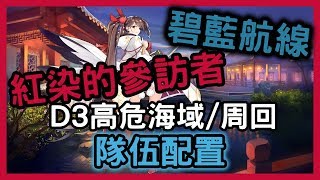【碧藍航線】紅染的參訪者-D3高危海域/周回模式隊伍配置
