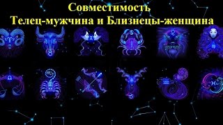Совместимость Телец-мужчина и Близнецы-женщина