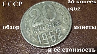 Сколько стоит монета 20 копеек 1962 года