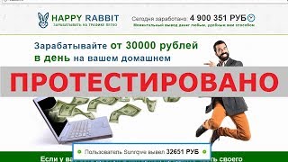 HAPPY RABBIT с hrabbit.ru и harabbit.ru позволит вам зарабатывать на трафике легко? Честный отзыв.