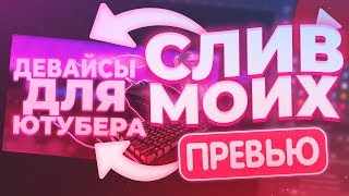 ?Слив Моих Превью | Превью Для Youtube | Шаблоны Для Превью | Лэнсер