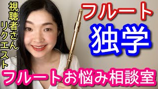 【フルート】独学で憧れの曲を練習するのは無理? 初心者から音大受験まで for any flute players