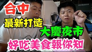 《台中夜市Vlog》EP5 台中最新大慶夜市｜旱溪夜市團隊操刀｜好吃美食報給你知｜千坪夜市｜人朝爆多｜【小鬼與神先】