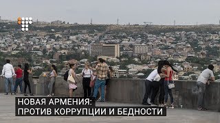 Новая Армения: против коррупции и бедности