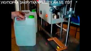 УКУПОРКА ЗАКРУТКА КРЫШЕК НА 5Л  ПЭТ КАНИСТРАХ
