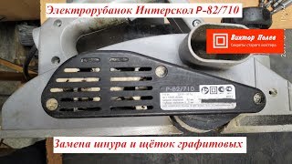 Как заменить щётки на электрорубанке Интерскол Р 82 710