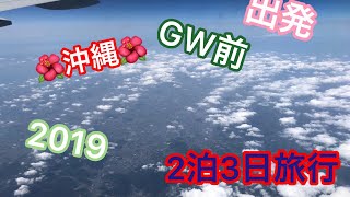 【沖縄旅行】 GW前に沖縄2泊3日の旅行  これから出発です