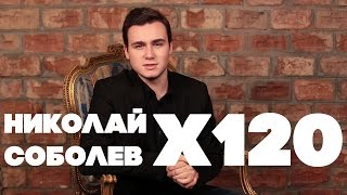 НИКОЛАЙ СОБОЛЕВ 120 РАЗ!!! ВИДЕО ЗАРЯЖЕНО НА УСПЕХ!! УБИВАЕТ ЛАРИНА И АФОНЮ!!!
