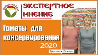 Сорта томатов для консервирования от Сибирского сада. Для теплицы и открытого грунта