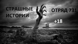СТРАШНЫЕ ИСТОРИИ I ОТРЯД 731 +18 !