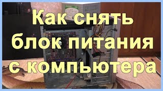 Как снять блок питания с компьютера