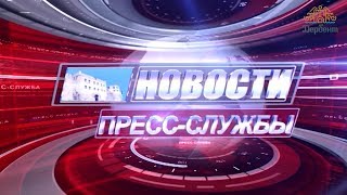 Выпуск новостей от 01.12.2017г.