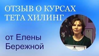 Тета Хилинг. Отзывы о курсах. Валентина Орлова. TetaPROLife.  Отзыв от Елены Бережной