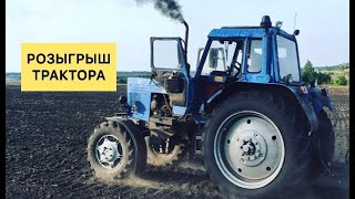 Трактор МТЗ. Розыгрыш!!