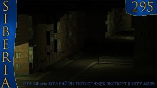GTA Siberia MTA РАЙОН ПЯТИЭТАЖЕК ЭКСПОРТ В ИГРУ #295