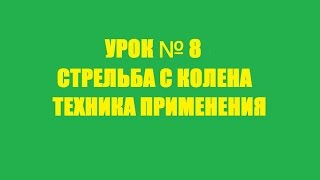 УРОК №8 - Стрельба с колена. Техника применения