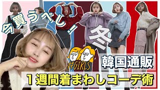 【韓国通販】プチプラ冬服１週間着まわしコーデ術！【着痩せ】