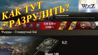 Объект 140  Как победить?  World of Tanks