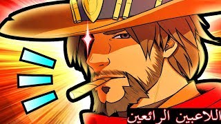 اللاعبين الرائعين - حلقة 8 - ما هذا يا مكري ? - اوفرواتش
