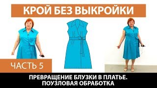 Платье без выкройки из блузки от базовой основы со спущенным плечом Поузловая обработка Часть 5