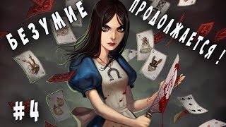 БЕЗУМИЕ ПРОДОЛЖАЕТСЯ! / ALICE: MADNESS RETURNS #4