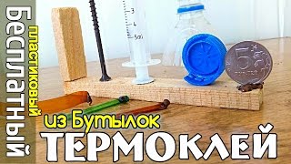 ТермоКЛЕЙ из Пластиковой БУТЫЛКИ