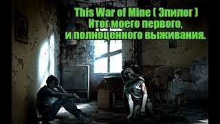 This War of Mine ( Эпилог )