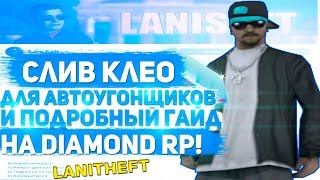 СЛИВ КЛЕО ДЛЯ АВТОУГОНЩИКОВ И ПОДРОБНЫЙ ГАЙД НА DIAMOND RP!