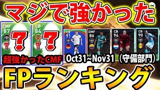 【レート1400が選ぶマジで強かったFPランキング】守備編（10,11月）#97【ウイイレアプリ2020】