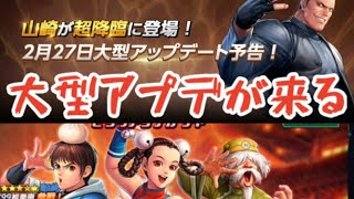 【KOFオールスター】2月27日に大型アプデ！ログインイベント等のお知らせ【KOFAS】