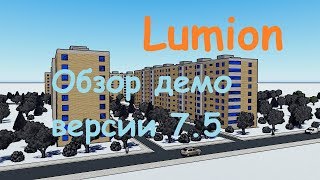 Lumion 3D Обзор версии 7.5 (demo)