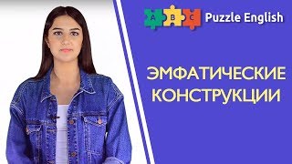 Усилительные конструкции с do/does/did